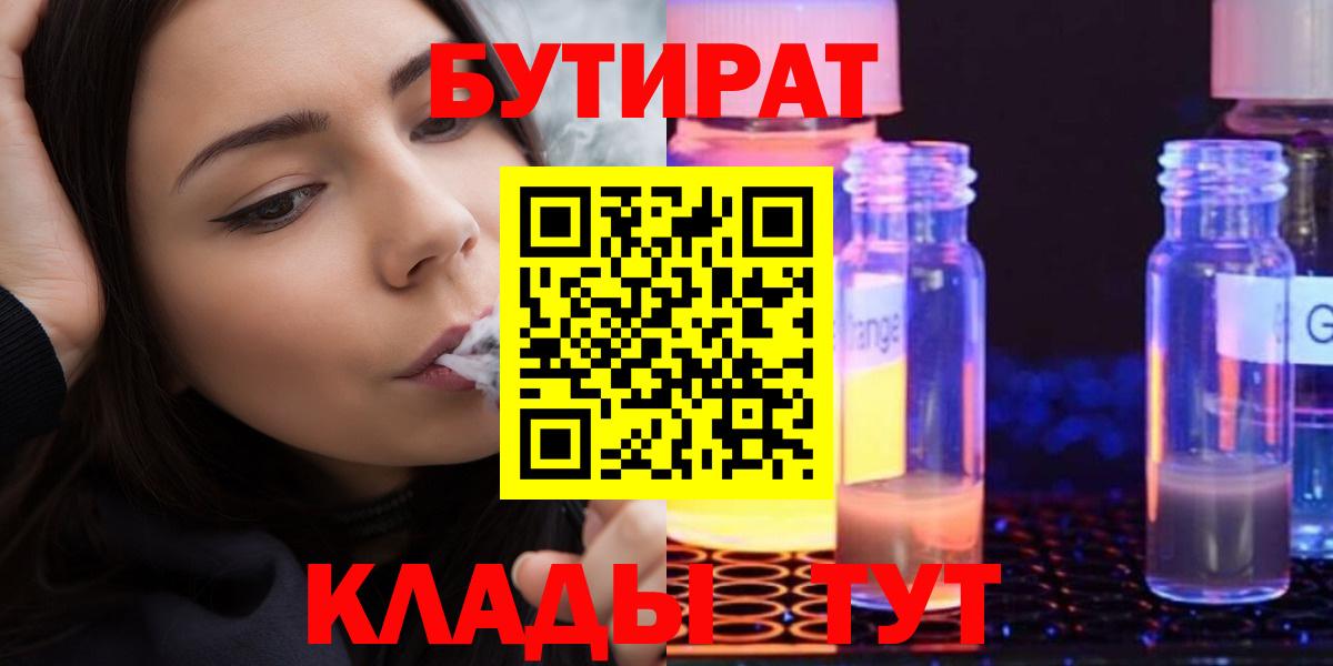 БУТИРАТ Butirat Южно-Сахалинск